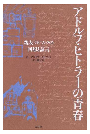 アドルフ ヒトラーの青春 親友クビツェクの回想と証言の通販 アウグスト クビツェク 橘 正樹 紙の本 Honto本の通販ストア