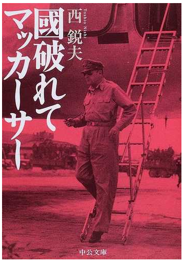 國破れてマッカーサーの通販 西 鋭夫 中公文庫 紙の本 Honto本の通販ストア