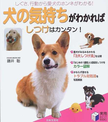 犬の気持ちがわかればしつけはカンタン しぐさ 行動から愛犬のホンネがわかる の通販 藤井 聡 紙の本 Honto本の通販ストア