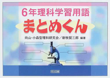 6年理科学習用語まとめくんの通販 向山 小森型理科研究会 新牧 賢三郎 紙の本 Honto本の通販ストア