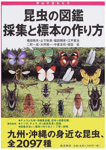 昆虫の図鑑採集と標本の作り方 野山の宝石たち 九州 沖縄の身近な昆虫 全２０９７種の通販 福田 晴夫 山下 秋厚 紙の本 Honto本の通販ストア