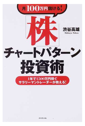 月１００万円儲ける 株 チャートパターン投資術 １年で１５００万円稼ぐサラリーマントレーダーが教える の通販 渋谷 高雄 紙の本 Honto本の通販ストア