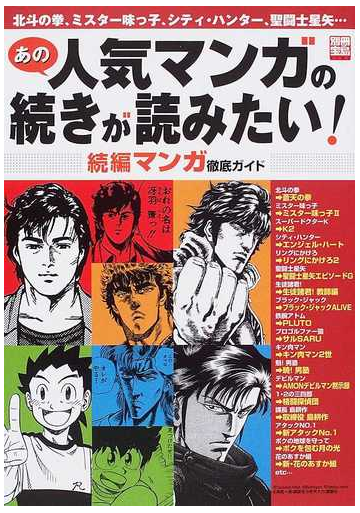 あの人気マンガの続きが読みたい 続編マンガ徹底ガイドの通販 コミック Honto本の通販ストア