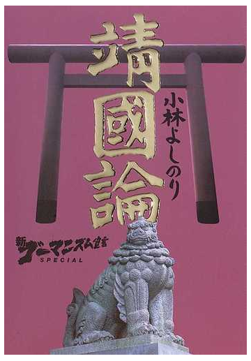 新ゴーマニズム宣言ｓｐｅｃｉａｌ靖國論の通販 小林 よしのり 紙の本 Honto本の通販ストア