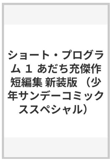 ショート プログラム １ あだち充傑作短編集 新装版 少年サンデーコミックススペシャル の通販 あだち 充 少年サンデーコミックススペシャル コミック Honto本の通販ストア