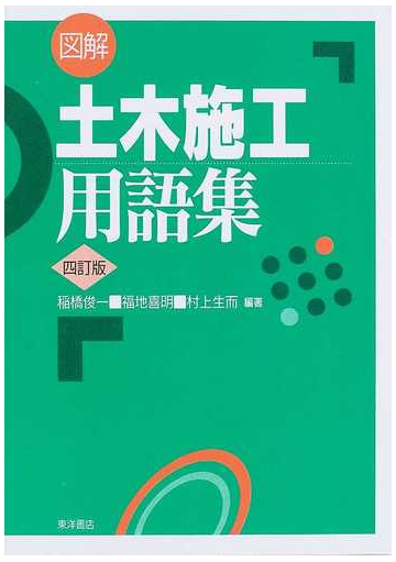 図解土木施工用語集 4訂版の通販 稲橋 俊一 福地 喜明 紙の本 Honto本の通販ストア