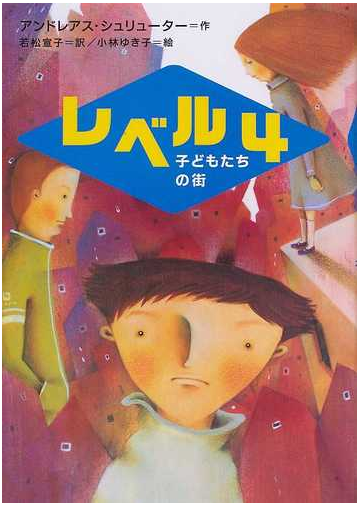 レベル４ 子どもたちの街の通販 アンドレアス シュリューター 若松 宣子 紙の本 Honto本の通販ストア