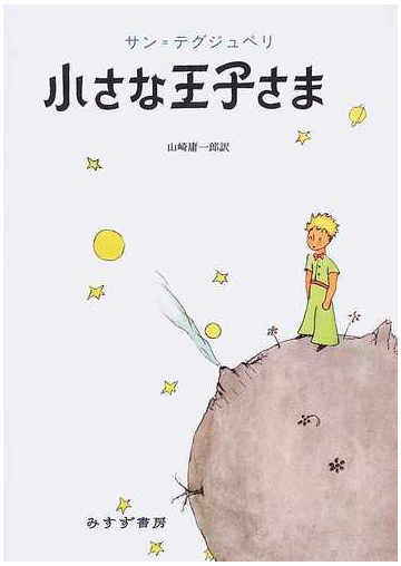 小さな王子さまの通販 サン テグジュペリ 山崎 庸一郎 小説 Honto