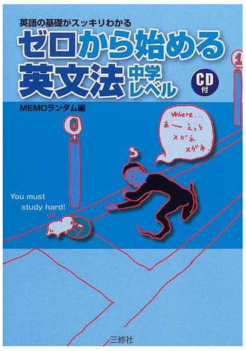 ゼロから始める英文法 中学レベル 英語の基礎がスッキリわかるの通販 ｍｅｍｏランダム 紙の本 Honto本の通販ストア