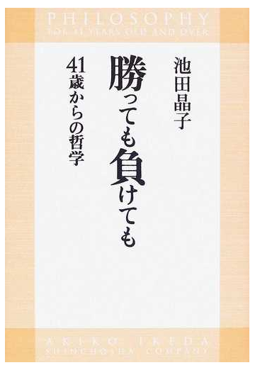 勝っても負けても ４１歳からの哲学の通販 池田 晶子 紙の本 Honto本の通販ストア