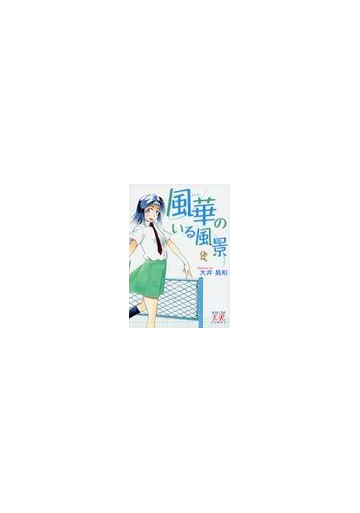 風華のいる風景 ２の通販 大井 昌和 コミック Honto本の通販ストア