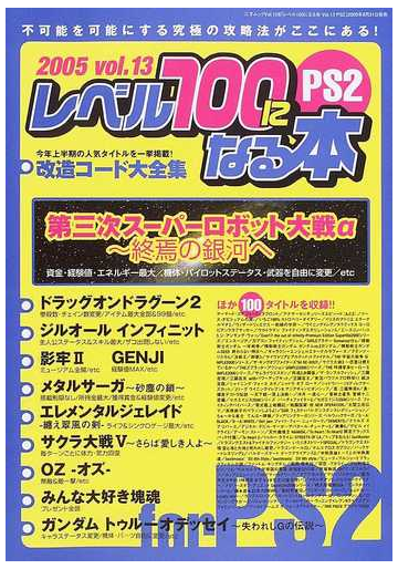 レベル１００になる本 ｖｏｌ １３ｐｓ２ 第三次スーパーロボット大戦a 終焉の銀河へほか１１０タイトルの改造コードを収録の通販 三才ムック 紙の本 Honto本の通販ストア