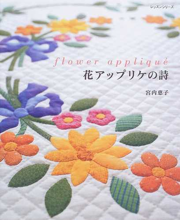 花アップリケの詩の通販 宮内 恵子 紙の本 Honto本の通販ストア