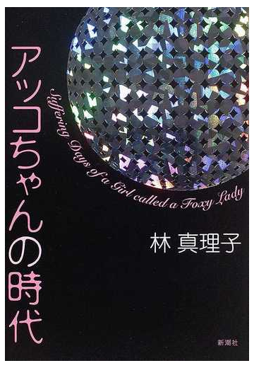 アッコちゃんの時代の通販 林 真理子 小説 Honto本の通販ストア