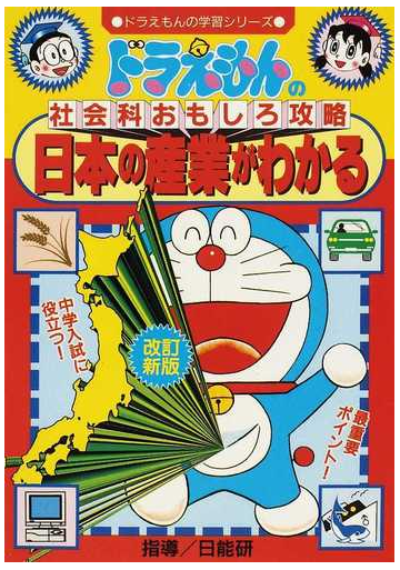 日本の産業がわかる 改訂新版 ドラえもんの学習シリーズ の通販 日能研 藤子 F 不二雄 紙の本 Honto本の通販ストア