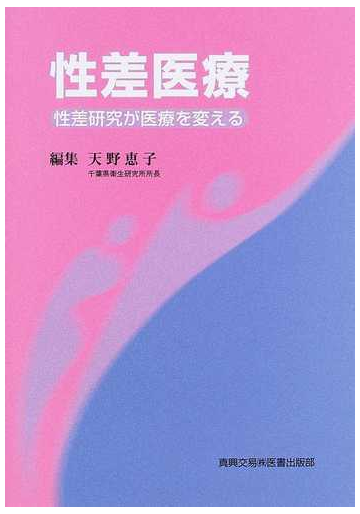 性差医療 性差研究が医療を変えるの通販 天野 恵子 紙の本 Honto本の通販ストア