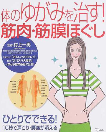 体のゆがみを治す 筋肉 筋膜ほぐし ひとりでできる １０秒で肩こり 腰痛が消える 新装の通販 村上 一男 紙の本 Honto本の通販ストア