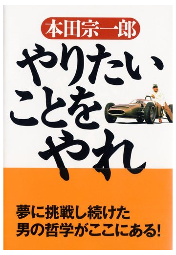 やりたいことをやれの通販 本田 宗一郎 紙の本 Honto本の通販ストア