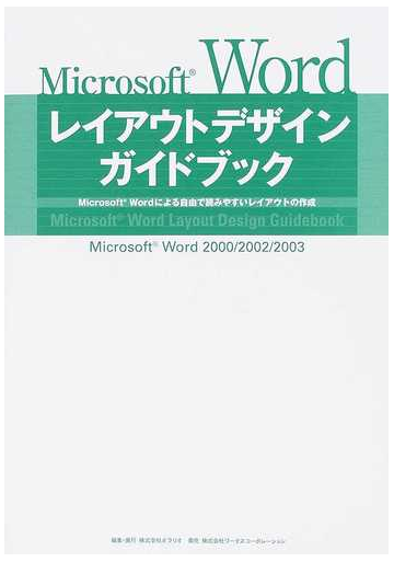 ｍｉｃｒｏｓｏｆｔ ｗｏｒｄレイアウトデザインガイドブック ｍｉｃｒｏｓｏｆｔ ｗｏｒｄによる自由で読みやすいレイアウトの作成 ｍｉｃｒｏｓｏｆｔ ｗｏｒｄ ２０００ ２００２ ２００３の通販 オラリオ 紙の本 Honto本の通販ストア