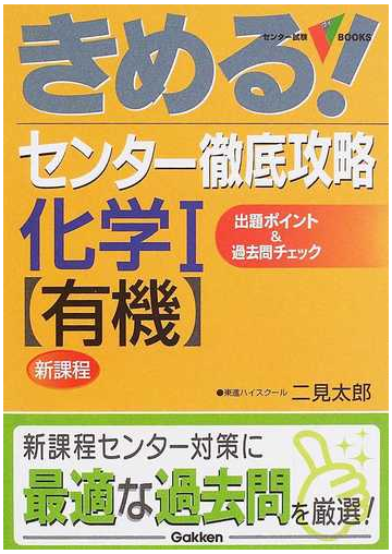 きめる センター徹底攻略化学 有機 新課程版の通販 二見 太郎 紙の本 Honto本の通販ストア