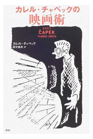 カレル チャペックの映画術の通販 カレル チャペック 田才 益夫 小説 Honto本の通販ストア