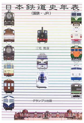 日本鉄道史年表 国鉄 ｊｒの通販 三宅 俊彦 紙の本 Honto本の通販ストア