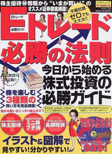 品質は非常に良い ｅトレード必勝の法則 中古 株主優待 ミニ株 長期投資など 株式投資の決定版 ムック 宅配便出荷 司書房 司書房 その他