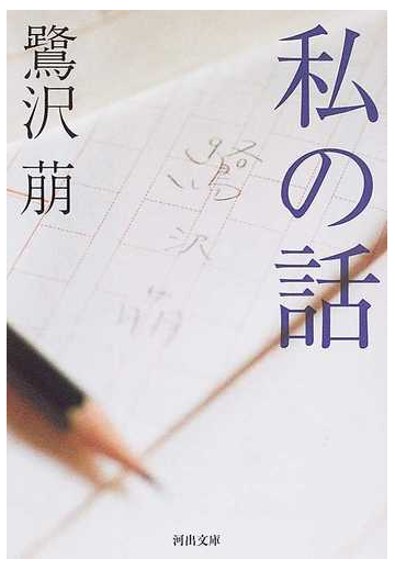 私の話の通販 鷺沢 萠 河出文庫 紙の本 Honto本の通販ストア