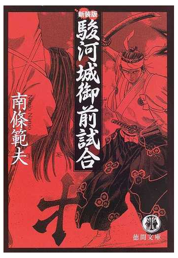 駿河城御前試合 新装版の通販 南條 範夫 徳間文庫 紙の本 Honto本の通販ストア