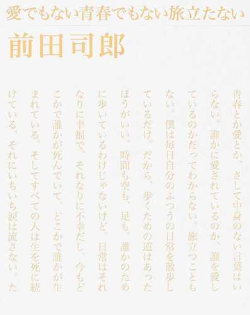 愛でもない青春でもない旅立たないの通販 前田 司郎 小説 Honto本の通販ストア