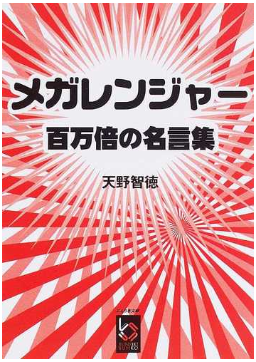 メガレンジャー百万倍の名言集の通販 天野 智徳 ぶんりき文庫 紙の本 Honto本の通販ストア