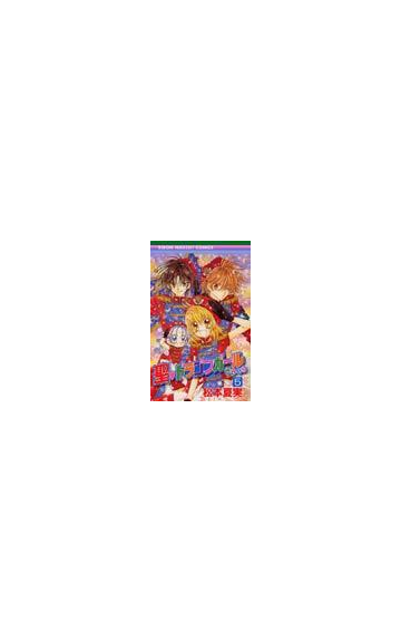 聖 ドラゴンガールみらくる ５ りぼんマスコットコミックス の通販 松本 夏実 りぼんマスコットコミックス コミック Honto本の通販ストア