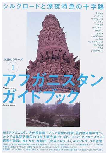 アフガニスタンガイドブック シルクロードと深夜特急の十字路の通販 ｊｕｊｉｒｏ編纂室 紙の本 Honto本の通販ストア