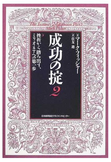 成功の掟 ２ 挫折から踏み出す ミリオネアへの第一歩の通販 マーク フィッシャー 住友 進 紙の本 Honto本の通販ストア