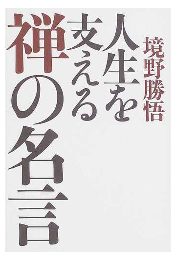 人生を支える禅の名言の通販 境野 勝悟 紙の本 Honto本の通販ストア