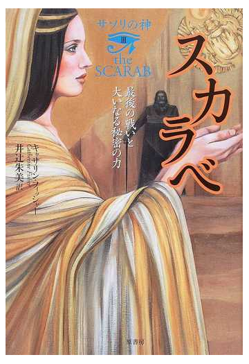 スカラベ 最後の戦いと大いなる秘密の力の通販 キャサリン フィッシャー 井辻 朱美 小説 Honto本の通販ストア