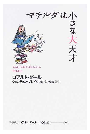 ロアルド ダールコレクション １６ マチルダは小さな大天才の通販 ロアルド ダール クェンティン ブレイク 小説 Honto本の通販ストア
