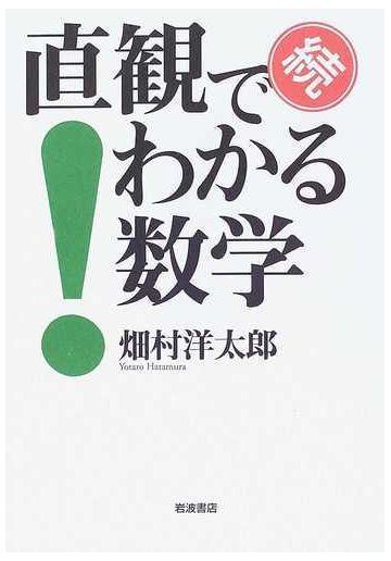 直観でわかる数学 続の通販 畑村 洋太郎 紙の本 Honto本の通販ストア