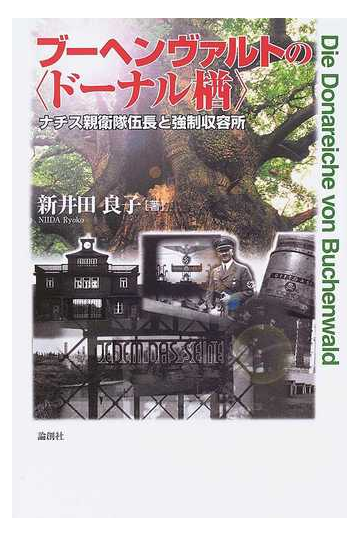 ブーヘンヴァルトの ドーナル楢 ナチス親衛隊伍長と強制収容所の通販 新井田 良子 小説 Honto本の通販ストア