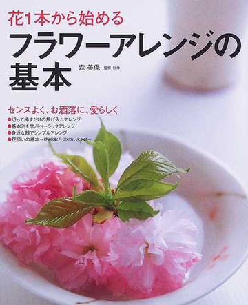 花１本から始めるフラワーアレンジの基本の通販 森 美保 紙の本 Honto本の通販ストア