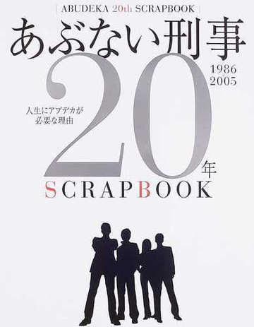 あぶない刑事２０年ｓｃｒａｐｂｏｏｋ １９８６ ２００５ 人生にアブデカが必要な理由 すべてのｔｖシリーズ 映画の名場面フォト集の通販 紙の本 Honto本の通販ストア