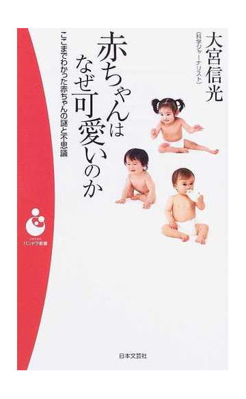 赤ちゃんはなぜ可愛いのか ここまでわかった赤ちゃんの謎と不思議の通販 大宮 信光 紙の本 Honto本の通販ストア