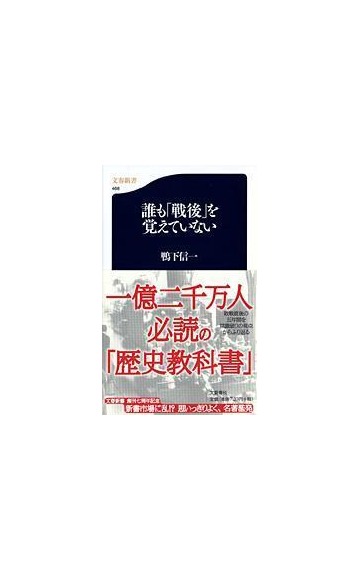 誰も 戦後 を覚えていないの通販 鴨下 信一 文春新書 紙の本 Honto本の通販ストア