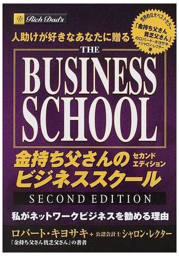 金持ち父さんのビジネススクール 人助けが好きなあなたに贈る 私がネットワークビジネスを勧める理由 セカンドエディションの通販 ロバート キヨサキ シャロン レクター 紙の本 Honto本の通販ストア