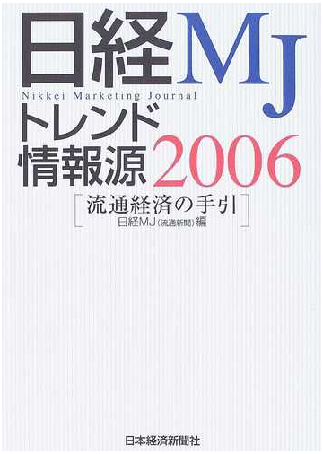 日経ｍｊトレンド情報源 流通経済の手引 ２００６の通販 日経ｍｊ 流通新聞 紙の本 Honto本の通販ストア