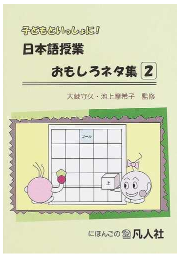 子どもといっしょに 日本語授業おもしろネタ集 ２の通販 大蔵 守久 池上 摩希子 紙の本 Honto本の通販ストア