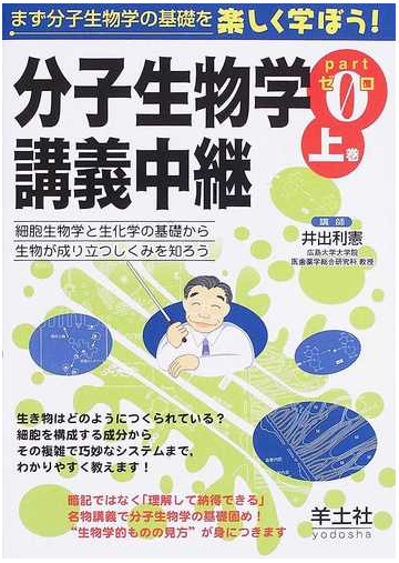 分子生物学講義中継 ｐａｒｔ０上巻 細胞生物学と生化学の基礎から生物が成り立つしくみを知ろうの通販 井出 利憲 紙の本 Honto本の通販ストア
