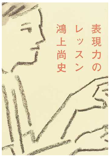 表現力のレッスンの通販 鴻上 尚史 紙の本 Honto本の通販ストア