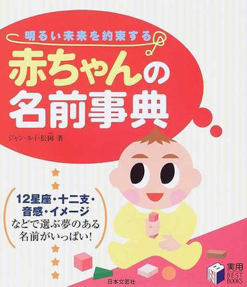 赤ちゃんの名前事典 明るい未来を約束する １２星座 十二支 音感 イメージなどで選ぶ夢のある名前がいっぱい の通販 ジャン ルイ 松岡 紙の本 Honto本の通販ストア