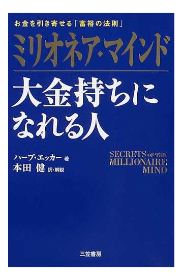 ミリオネア マインド大金持ちになれる人 お金を引き寄せる 富裕の法則 の通販 ハーブ エッカー 本田 健 紙の本 Honto本の通販ストア